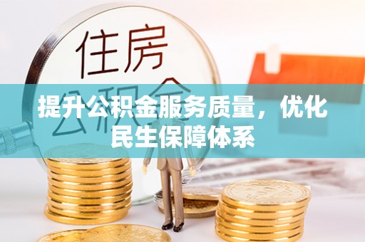 登封提升公积金服务质量，优化民生保障体系