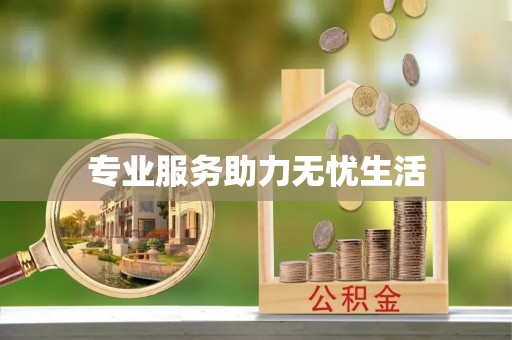 登封专业服务助力无忧生活