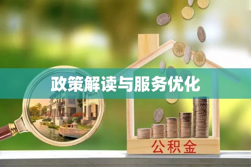 登封政策解读与服务优化