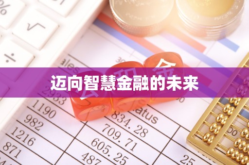登封迈向智慧金融的未来