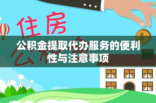 登封公积金提取代办服务的便利性与注意事项