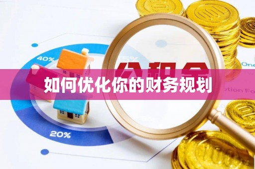 登封如何优化你的财务规划