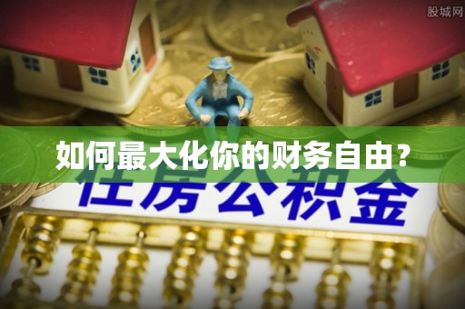 登封如何最大化你的财务自由？