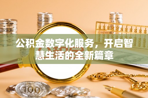登封公积金数字化服务，开启智慧生活的全新篇章