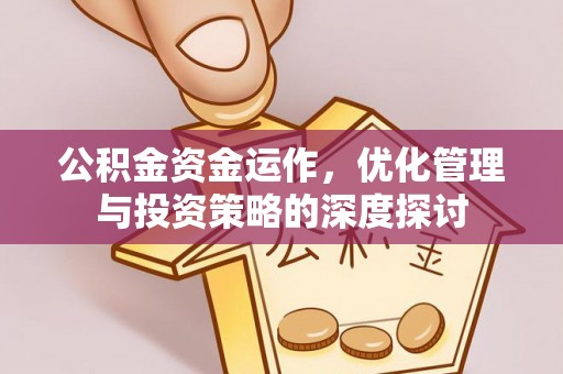 登封公积金资金运作，优化管理与投资策略的深度探讨
