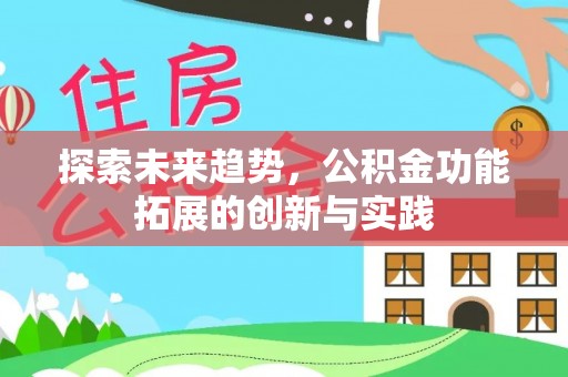 登封探索未来趋势，公积金功能拓展的创新与实践