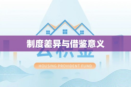 登封制度差异与借鉴意义