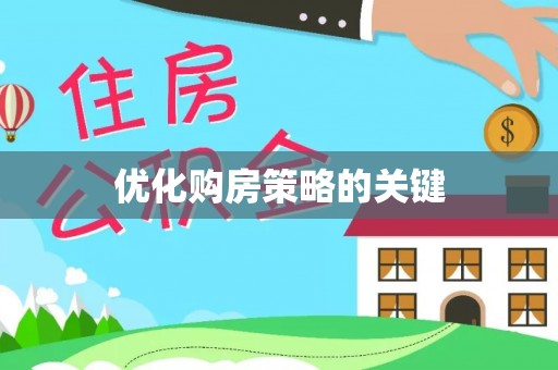 登封优化购房策略的关键
