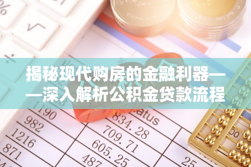 登封揭秘现代购房的金融利器——深入解析公积金贷款流程