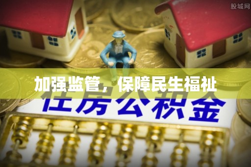 登封加强监管，保障民生福祉