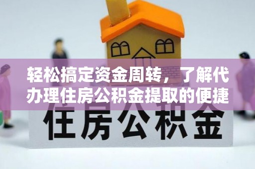 登封轻松搞定资金周转，了解代办理住房公积金提取的便捷之道