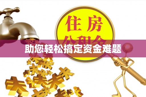 登封助您轻松搞定资金难题