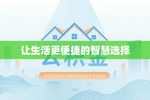 登封让生活更便捷的智慧选择