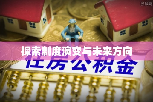 登封探索制度演变与未来方向