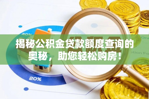 登封揭秘公积金贷款额度查询的奥秘，助您轻松购房！
