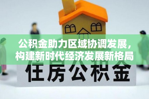 登封公积金助力区域协调发展，构建新时代经济发展新格局