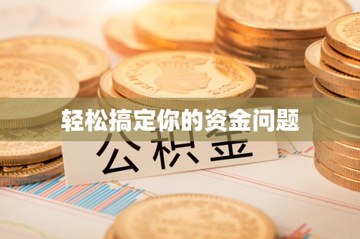 登封轻松搞定你的资金问题