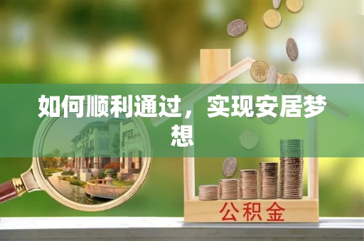 登封如何顺利通过，实现安居梦想