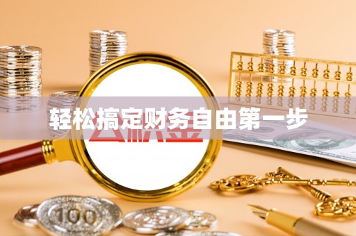 登封轻松搞定财务自由第一步