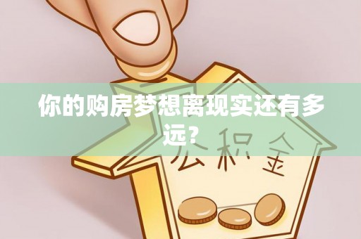 登封你的购房梦想离现实还有多远？