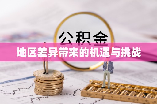 登封地区差异带来的机遇与挑战