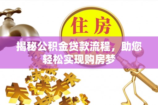 登封揭秘公积金贷款流程，助您轻松实现购房梦