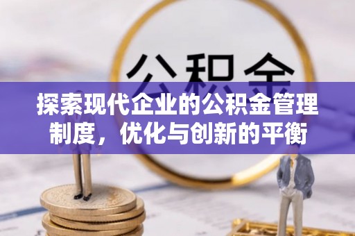 登封探索现代企业的公积金管理制度，优化与创新的平衡