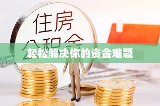 登封轻松解决你的资金难题