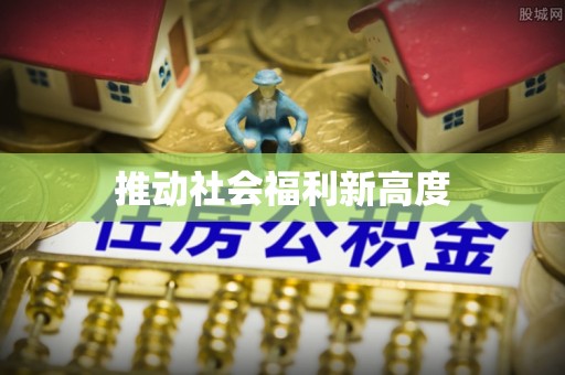登封推动社会福利新高度