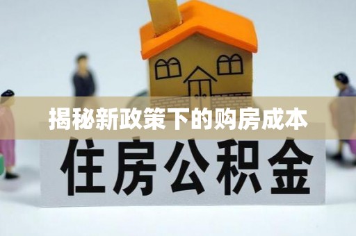 登封揭秘新政策下的购房成本
