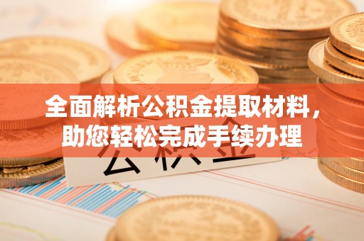 登封全面解析公积金提取材料，助您轻松完成手续办理