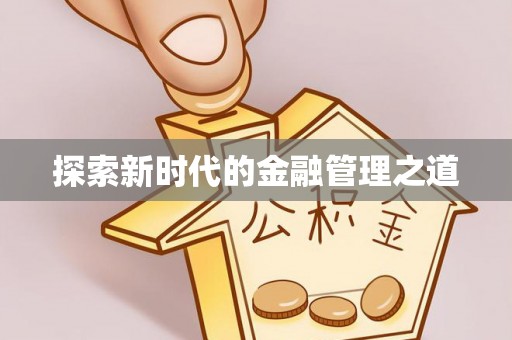 登封探索新时代的金融管理之道