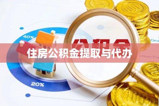 登封住房公积金提取与代办