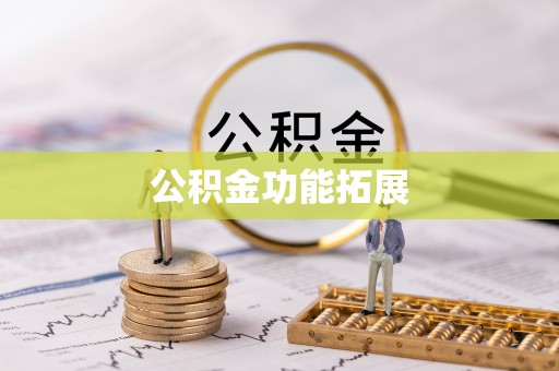 登封公积金功能拓展