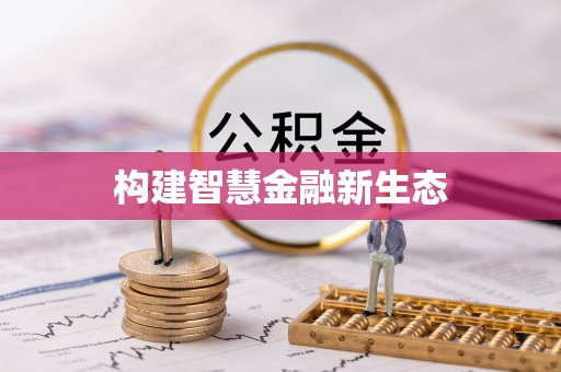 登封构建智慧金融新生态