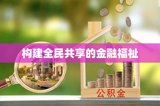 登封构建全民共享的金融福祉