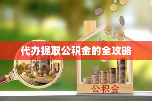 登封代办提取公积金的全攻略