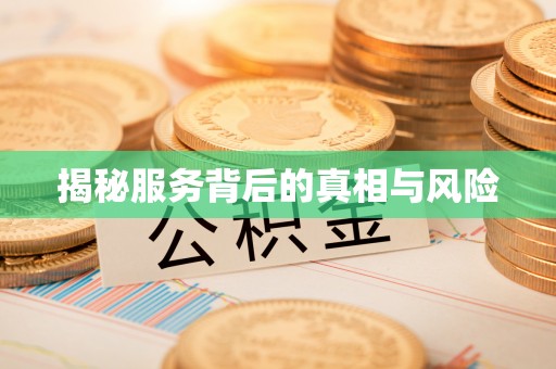 登封揭秘服务背后的真相与风险