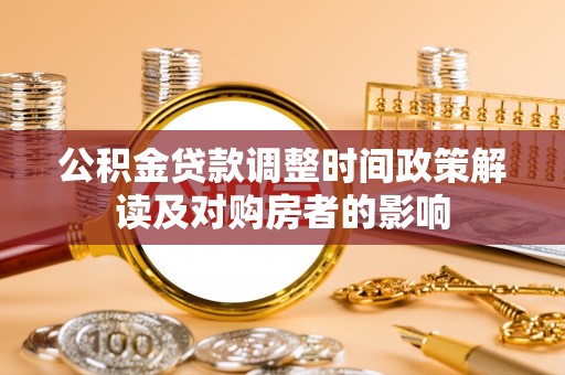 登封公积金贷款调整时间政策解读及对购房者的影响