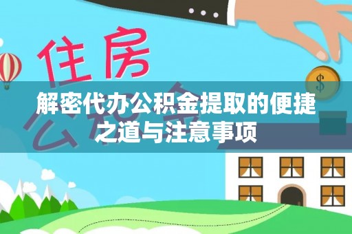 登封解密代办公积金提取的便捷之道与注意事项