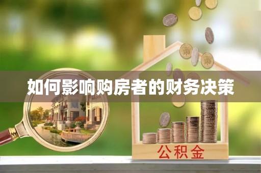 登封如何影响购房者的财务决策