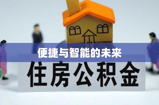 登封便捷与智能的未来