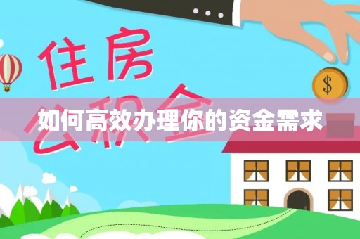 登封如何高效办理你的资金需求