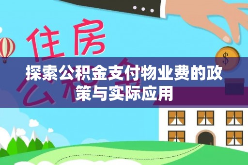 登封探索公积金支付物业费的政策与实际应用