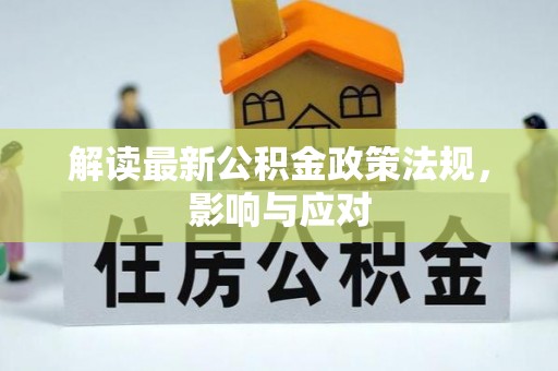 登封解读最新公积金政策法规，影响与应对
