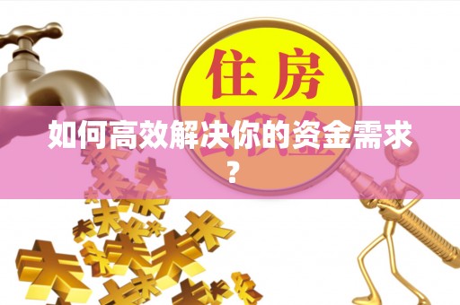 登封如何高效解决你的资金需求？