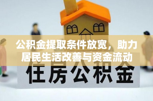 登封公积金提取条件放宽，助力居民生活改善与资金流动