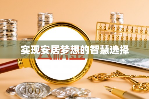 登封实现安居梦想的智慧选择