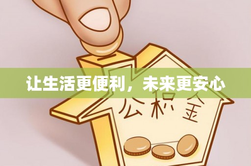 登封让生活更便利，未来更安心