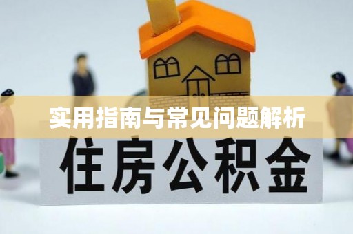 登封实用指南与常见问题解析